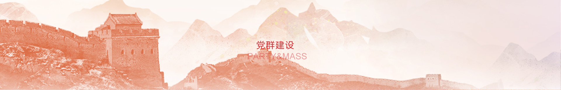 党群建设