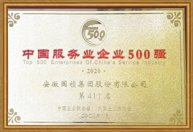 2020年 安徽国祯集团股份有限公司位列中国服务业企业500强第411名