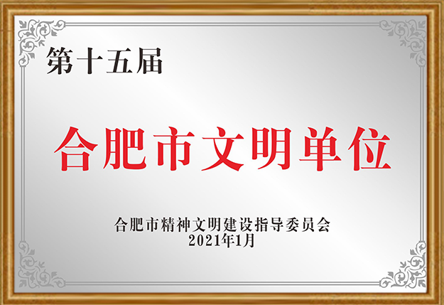 2021年 安徽国祯集团股份有限公司获评第十五届“合肥市文明单位”