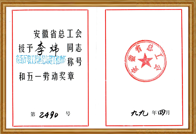 安徽国祯集团股份有限公司董事长李炜先生获“安徽省五一劳动奖章”