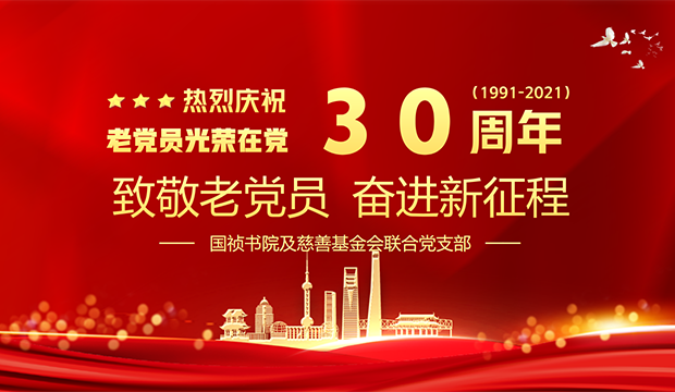 国祯书院及慈善基金会联合党支部举行庆祝老党员光荣在党30周年座谈会暨2022年迎新年活动