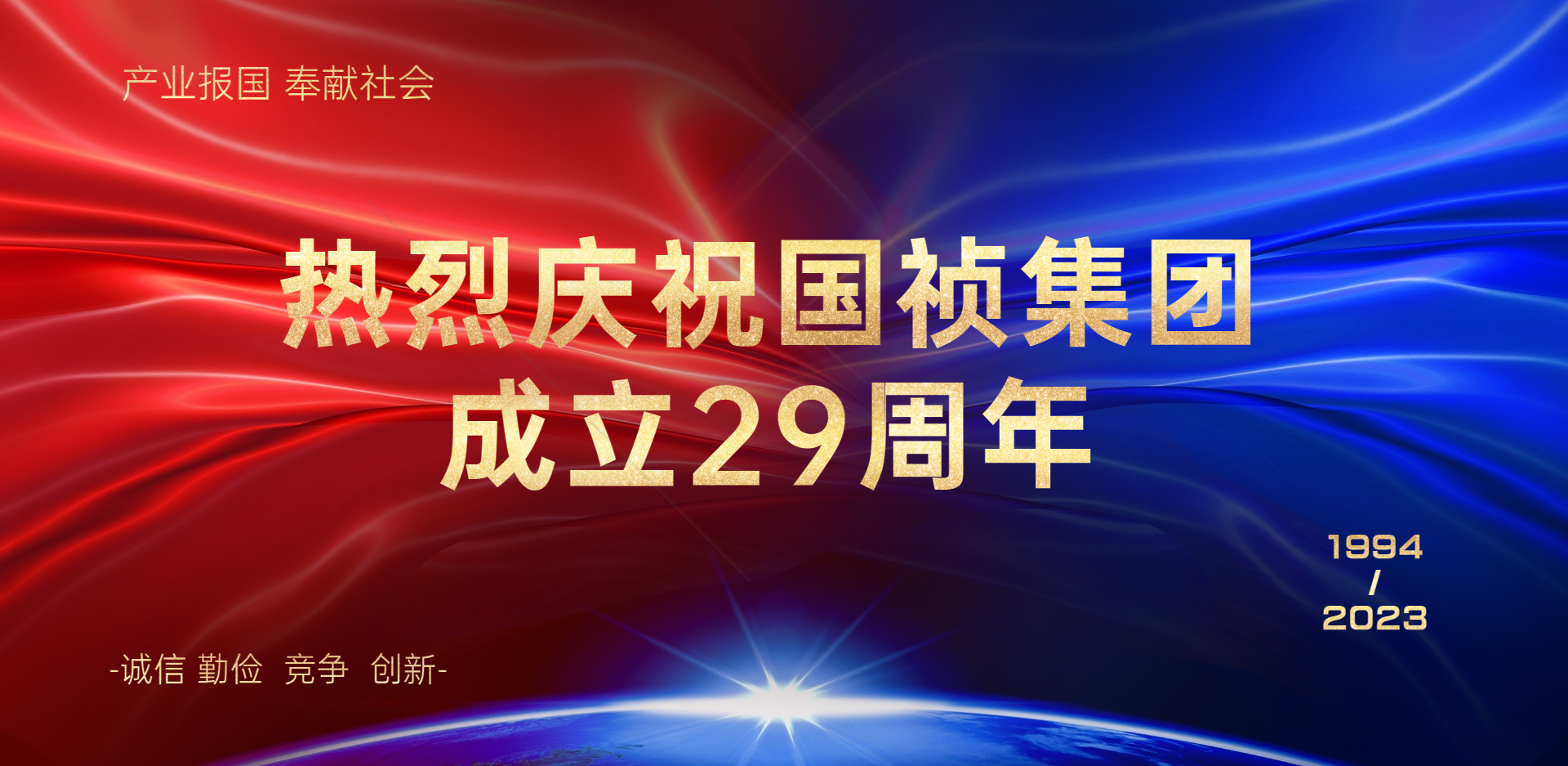 热烈庆祝安徽国祯集团股份有限公司成立29周年